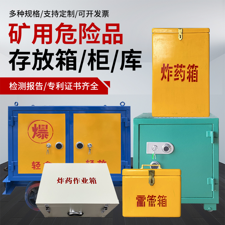 同江爆破作业安全关键：为何必须配备专业危险品存放箱